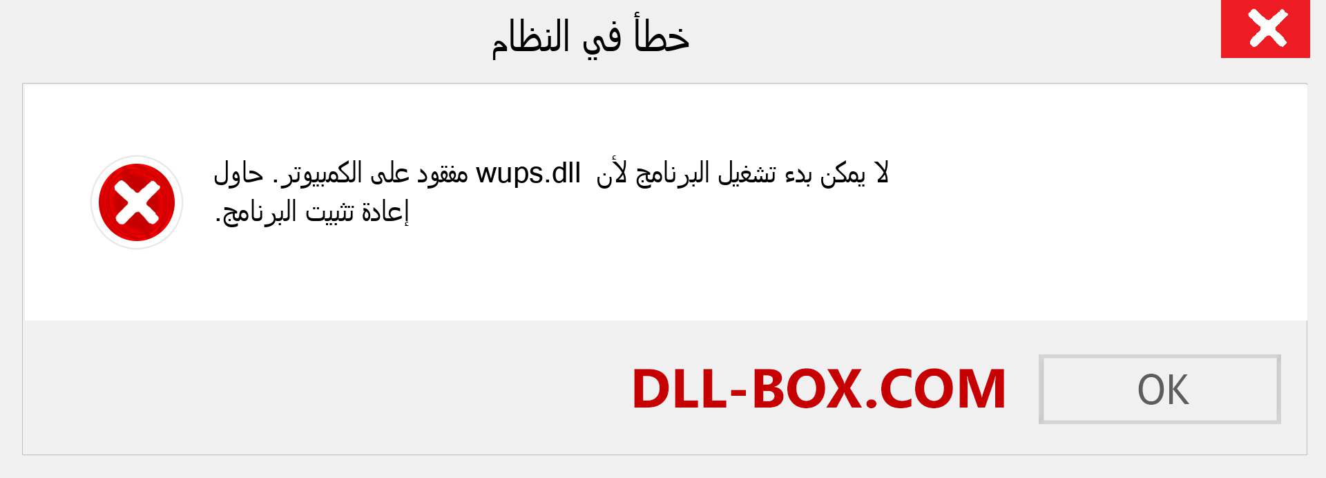 ملف wups.dll مفقود ؟. التنزيل لنظام التشغيل Windows 7 و 8 و 10 - إصلاح خطأ wups dll المفقود على Windows والصور والصور