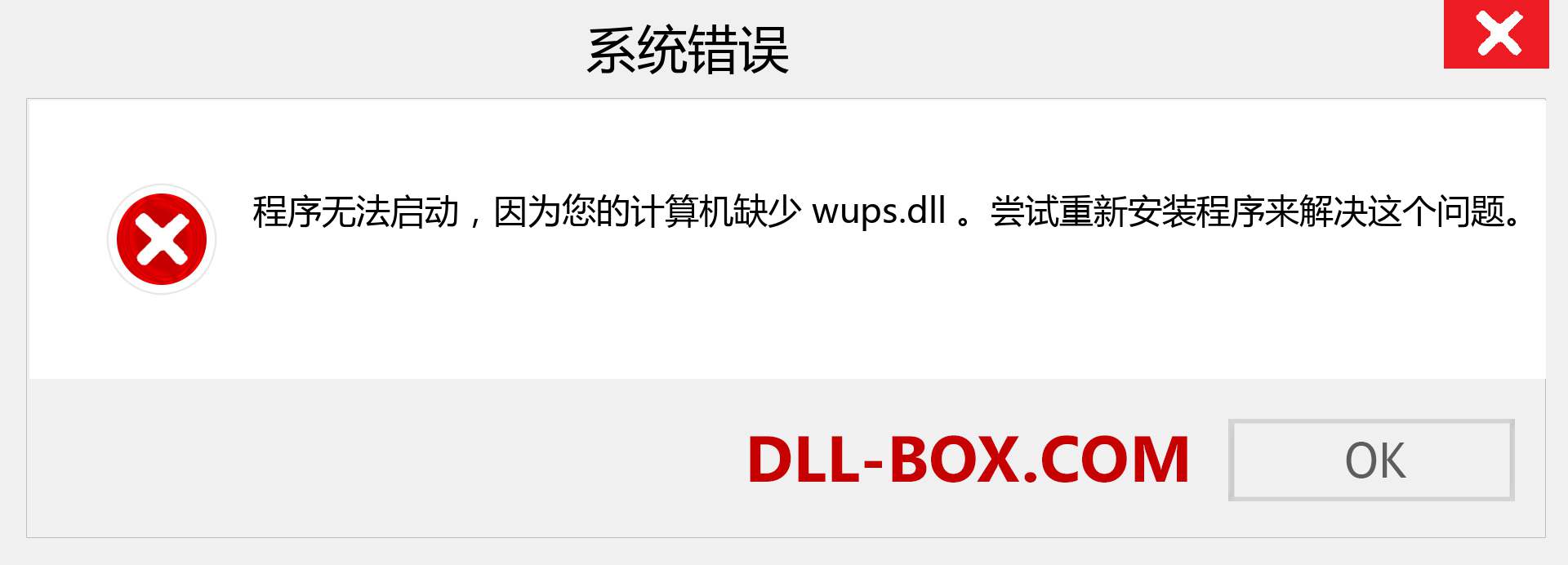 wups.dll 文件丢失？。 适用于 Windows 7、8、10 的下载 - 修复 Windows、照片、图像上的 wups dll 丢失错误